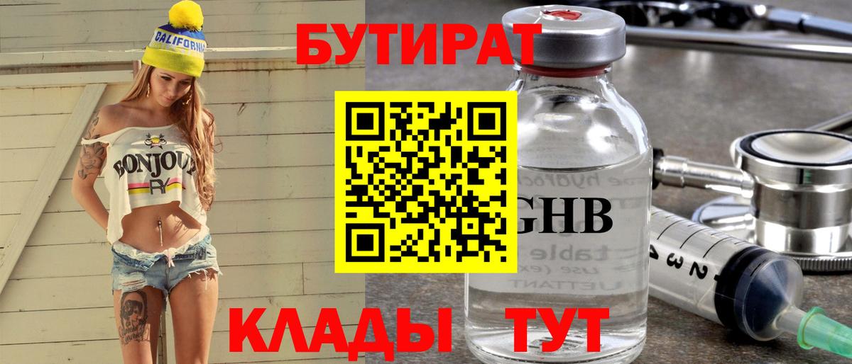 Бутират Butirat Дмитров